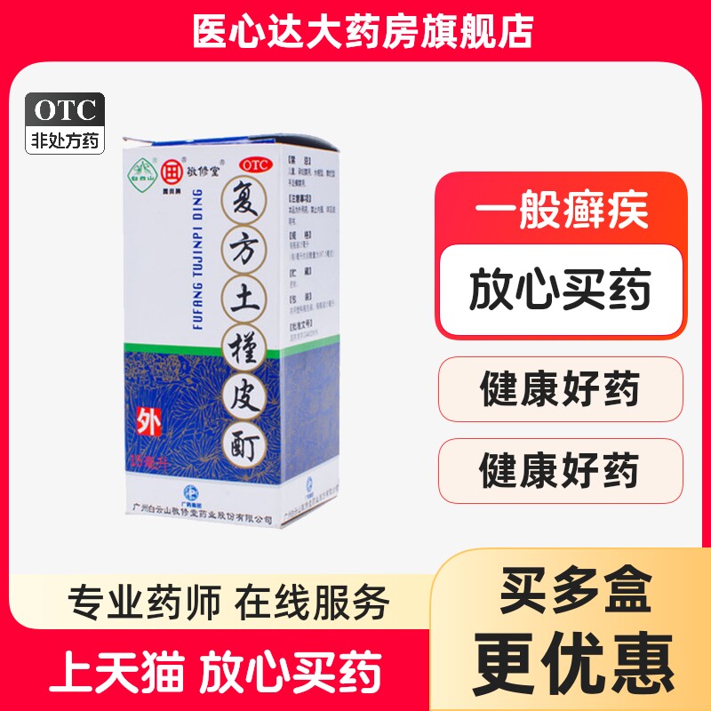 低至5元】敬修堂复方土槿皮酊15ml 皮肤瘙痒 杀菌止痒 一般藓疾