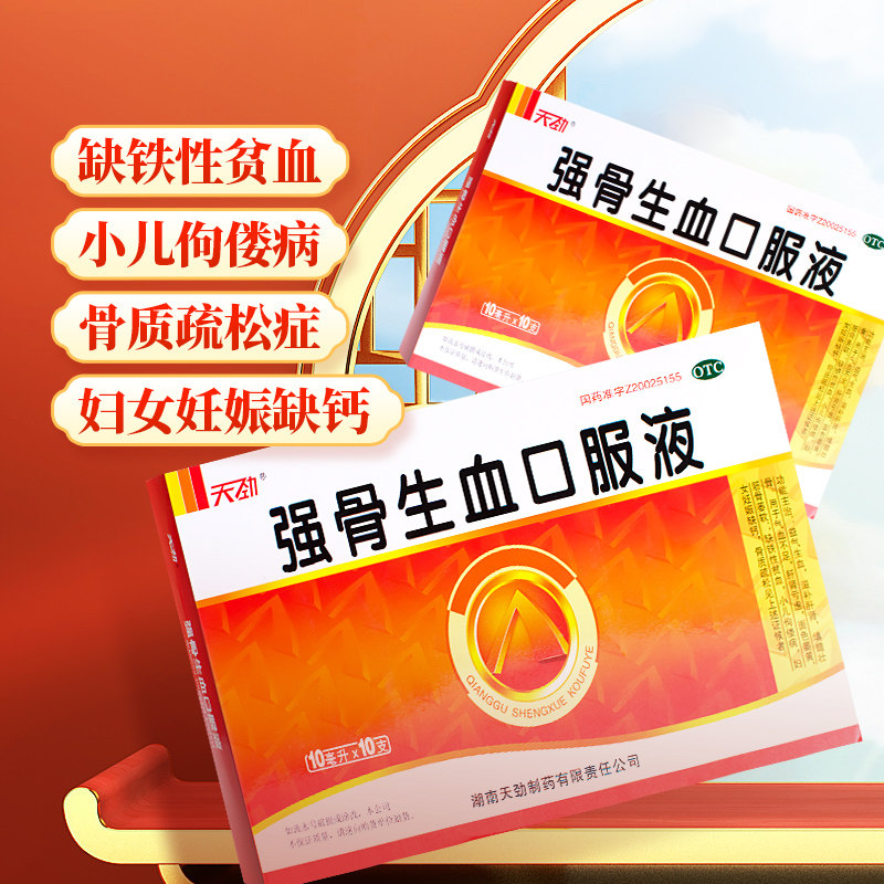 天劲 强骨生血口服液10ml*10支/盒贫血补血药钙骨质疏松滋补肝肾