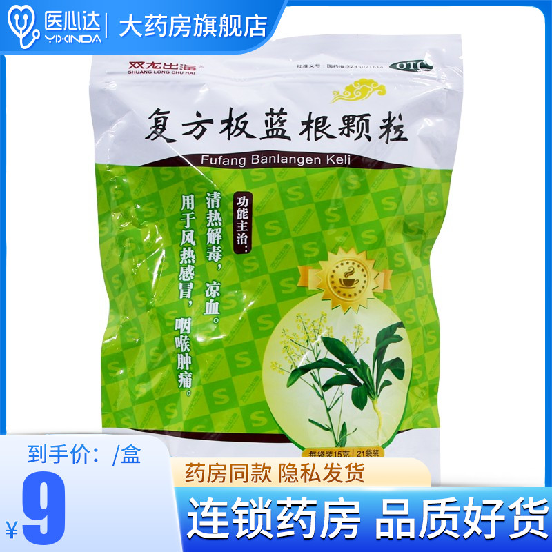 【双龙出海】复方板蓝根颗粒15g*21袋/包