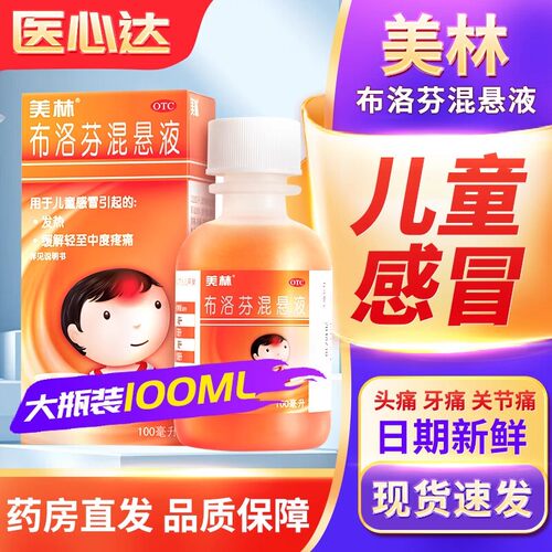 【美林】布洛芬混悬液2%*100ml*1瓶/盒头痛发热偏头痛流行性感冒