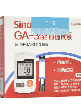 Sinocare三诺血糖试条GA-3型