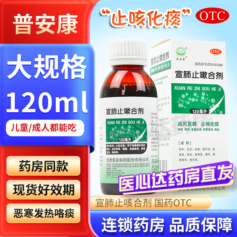 普安康 宣肺止嗽合剂120ml止咳化痰鼻塞流涕恶寒发热咳嗽咽痒 OTC药品/国际医药 感冒咳嗽 原图主图