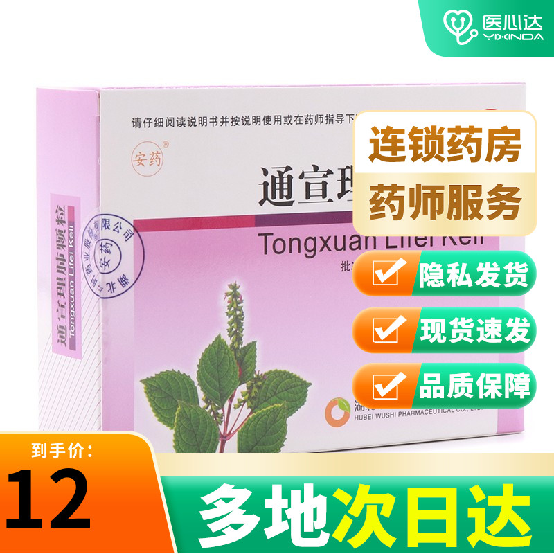 安药 通宣理肺颗粒 9g*12袋/盒风寒咳嗽感冒解表散寒宣肺止嗽