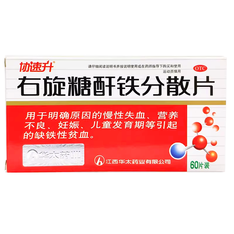 协速升 右旋糖酐铁分散片 25mg*60片/盒,OTC药品/国际医药,维矿物质,淘宝优惠券,粉丝福利购,淘宝优惠卷