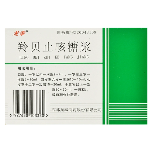 Сироп от кашля Longtai Lingbei 10 мл * 10 шт./кор. уменьшает мокроту, облегчает кашель и облегчает астму