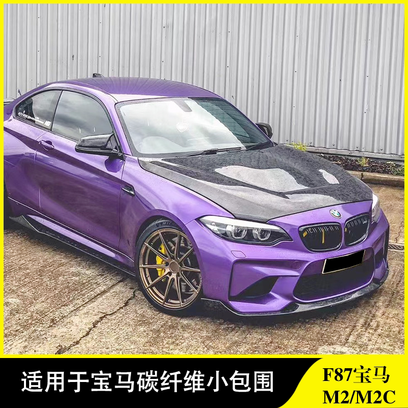 适用于f87宝马m2 m2c改装小包围碳纤维前唇前铲侧裙后唇尾翼机盖