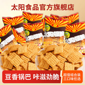 太阳锅巴零食6袋老式 大米锅巴解馋充饥办公休闲零食豆香陕西小吃