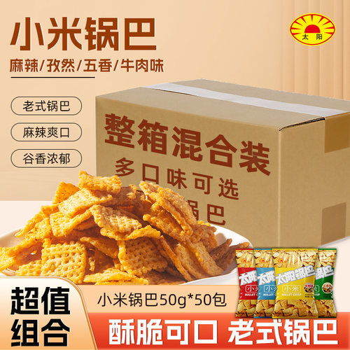 太阳小米锅巴50包整箱实惠陕西锅巴吃货休闲解馋零食孜然麻辣锅巴