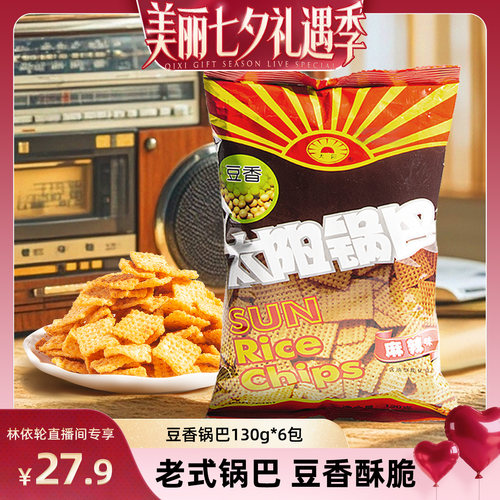 太阳豆香锅巴130g*6大包装吃过瘾