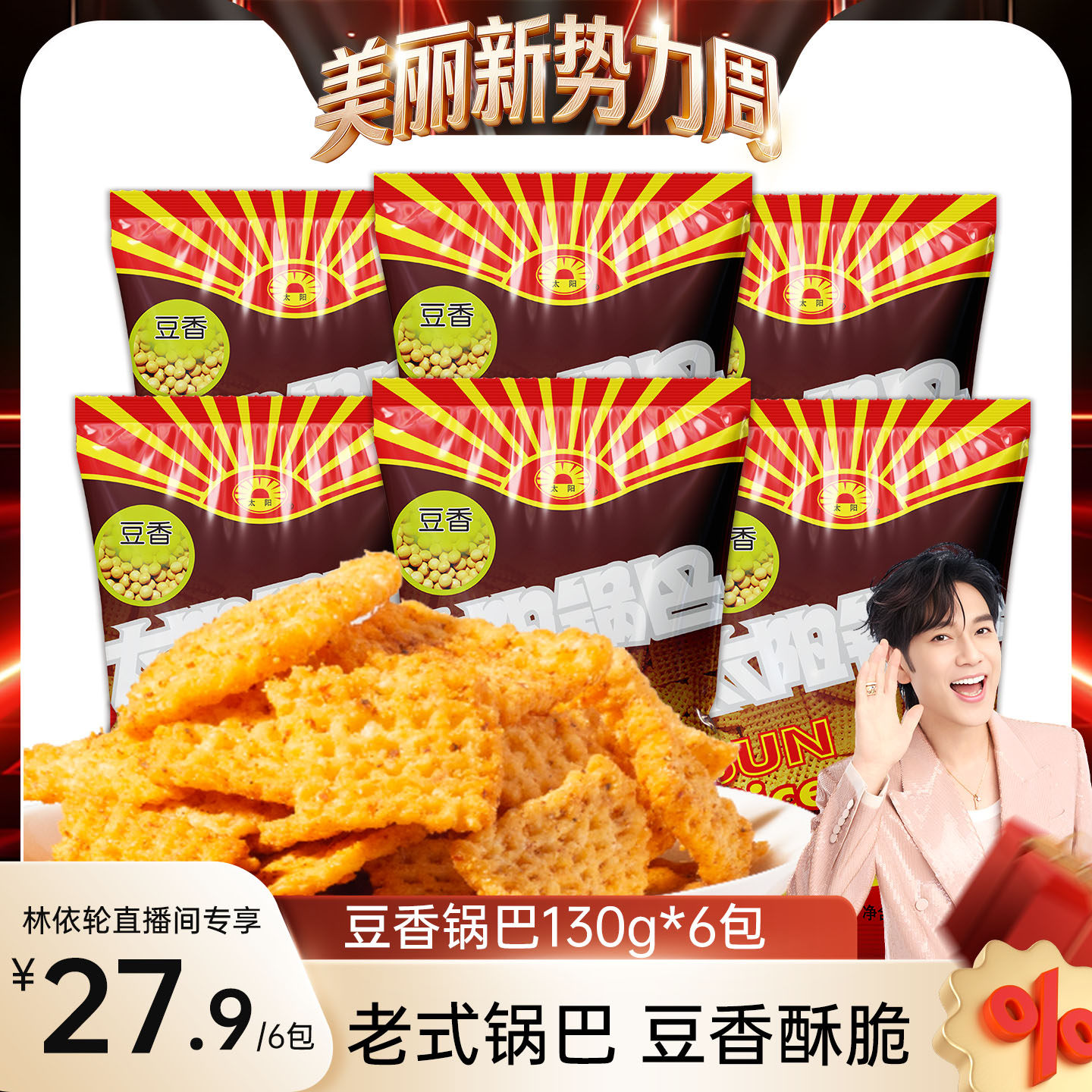 太阳锅巴6大袋豆香锅巴大米锅巴零食陕西特色麻辣锅巴休闲解馋