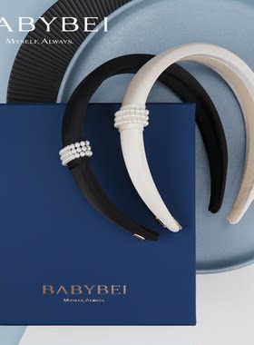 赵露思张元英同款BABYBEI初贝丝丝珍珠宽版发箍优雅气质高颅顶