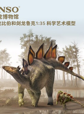 PNSO剑龙比伯和剑龙鲁克恐龙博物馆1比35科学艺术模型