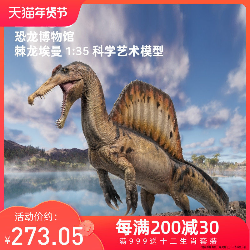 PNSO棘龙埃曼附棘龙头骨恐龙博物馆1:35科学艺术模型