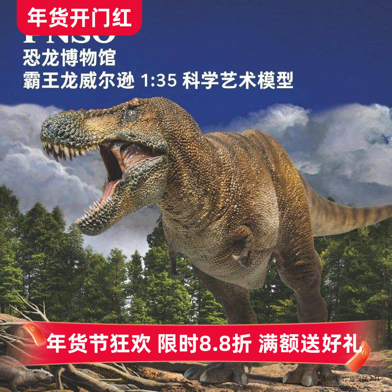 PNSO霸王龙威尔逊恐龙博物馆1比35科学艺术模型