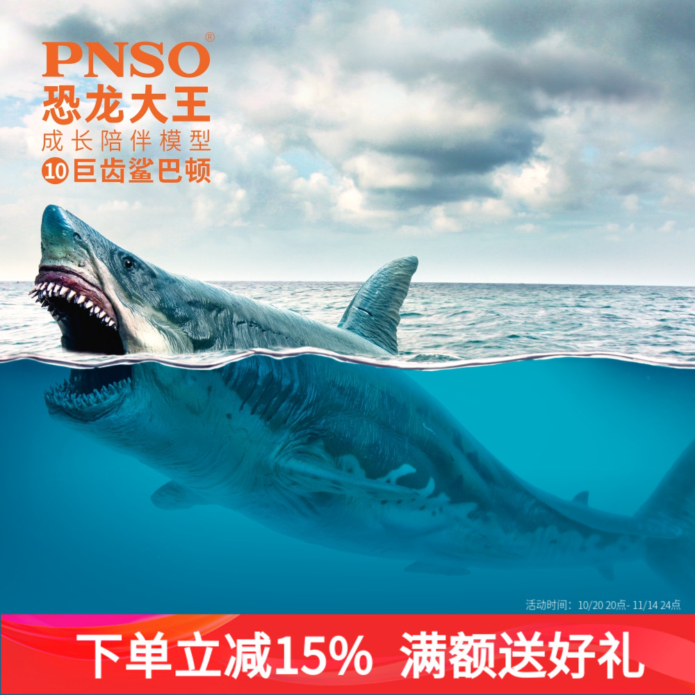 PNSO巨齿鲨巴顿大王成长陪伴