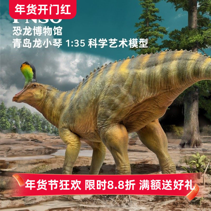 PNSO青岛龙小琴恐龙博物馆1:35科学艺术模型