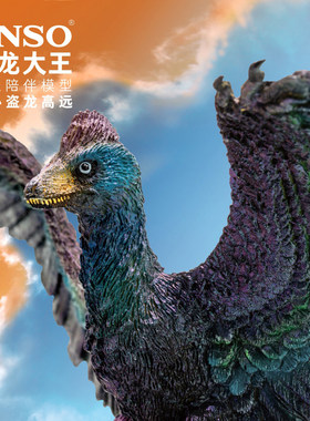 PNSO小盗龙高远恐龙大王成长陪伴模型29