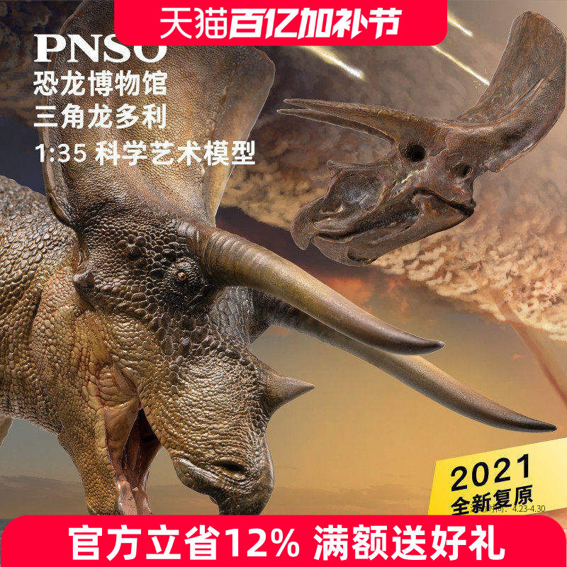 PNSO新版三角龙多利附三角龙头骨恐龙博物馆1比35科学艺术模型