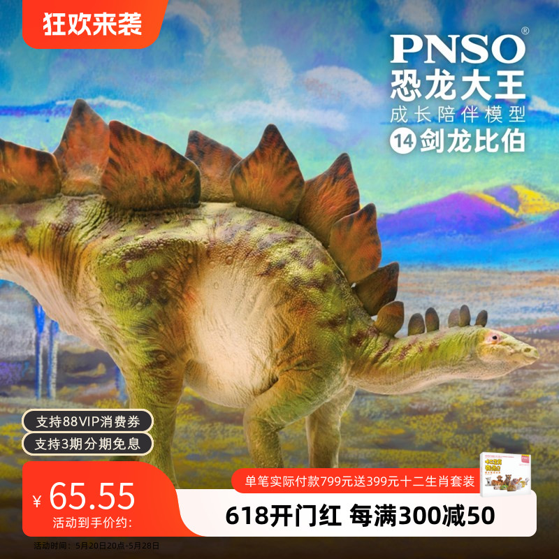 PNSO恐龙大王成长陪伴模型14剑龙比伯-封面