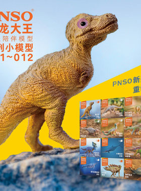 PNSO小恐龙模型儿童玩具恐龙大王成长陪伴模型001~012