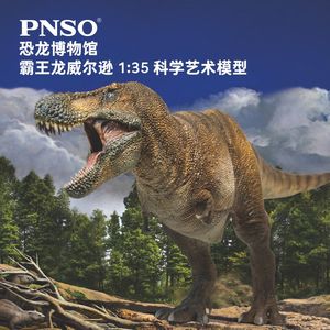 pnso霸王龙威尔逊博物馆35模型