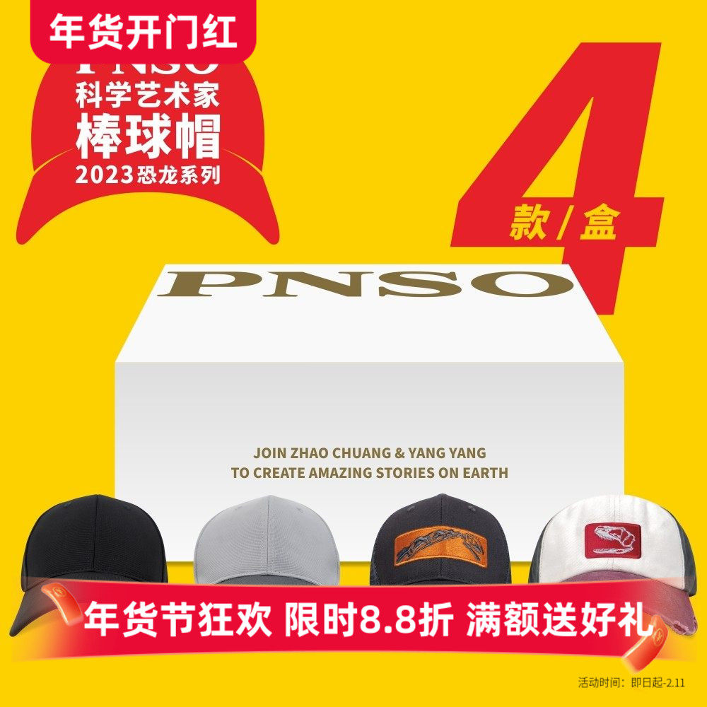 PNSO科学艺术家棒球帽2023恐龙系列4款/盒,模玩/动漫/周边/娃圈三坑/桌游,聚会装饰帽子,淘宝优惠券,粉丝福利购,淘宝优惠卷