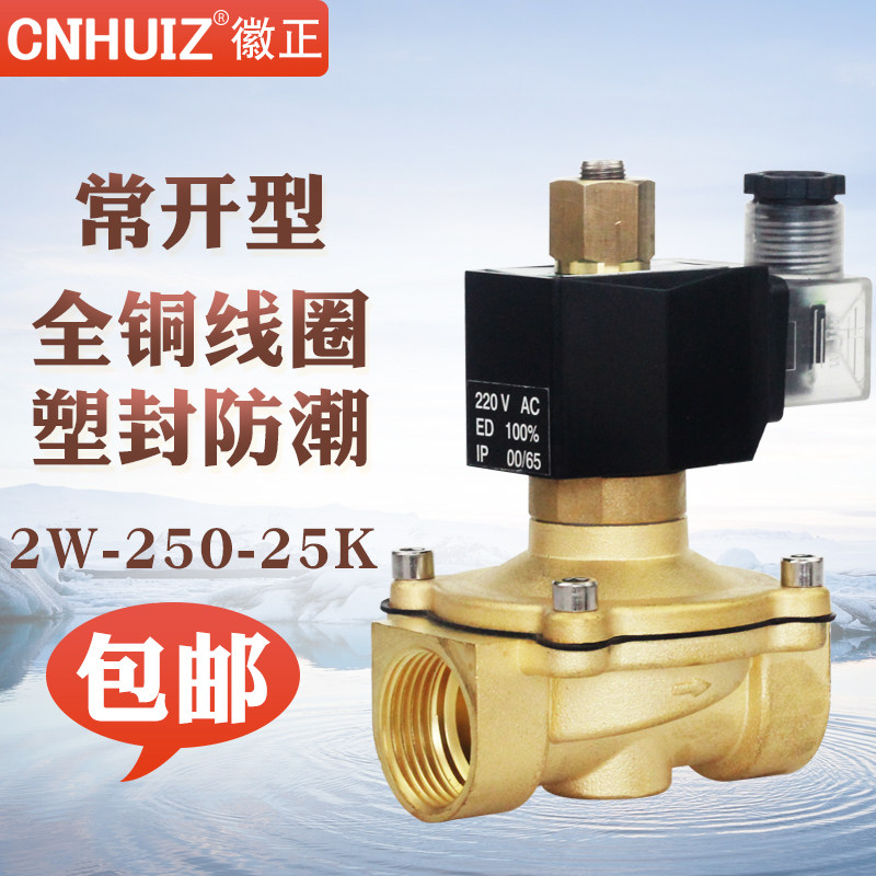 徽正2W-25K全铜电磁阀1寸常开型放水电控阀门 DN25节能不发热220V