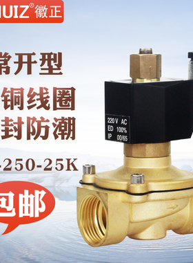 徽正2W-25K全铜电磁阀1寸常开型放水电控阀门 DN25节能不发热220V