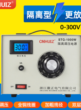 STG交流220v单相隔离调压器家用1000W调压电源输出0-300V可调变压