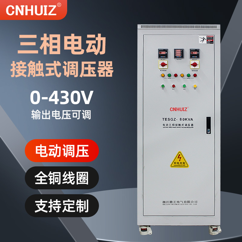 徽正380V三相大功率接触式调压器80KW 100KVA 0-430V可调变压器