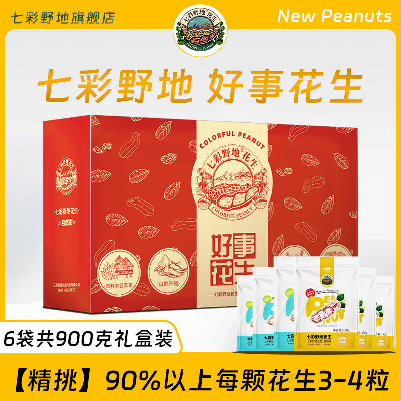 【年货款】七彩野地花生新货云南特产七彩花生送礼订婚礼盒装900g