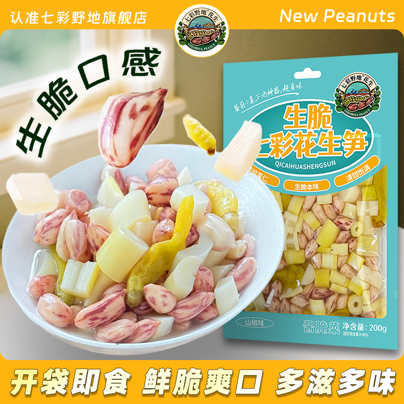 【新品】生脆七彩花生笋 泡椒花生米竹笋下酒菜开袋即食小吃凉菜,零食/坚果/特产,花生,淘宝优惠券,粉丝福利购,淘宝优惠卷