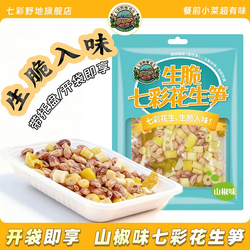 【滇狂好吃】生脆七彩花生笋泡椒味下酒菜休闲零食小吃凉菜开胃菜