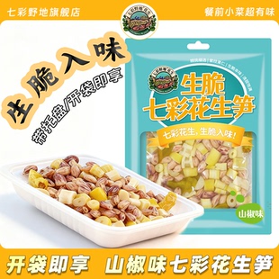 【新品】生脆七彩花生笋下酒菜休闲零食小吃凉菜开胃菜泡椒花生笋