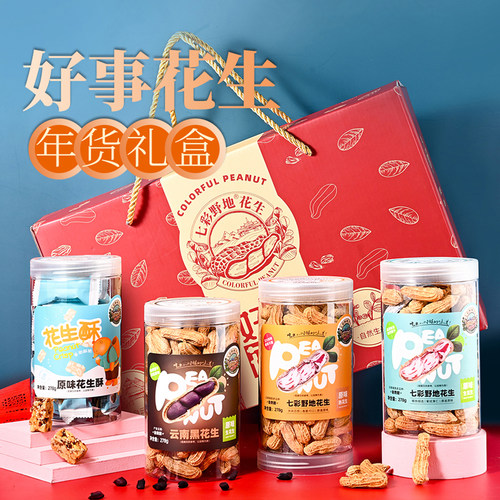 新货云南七彩野地花生礼盒年货