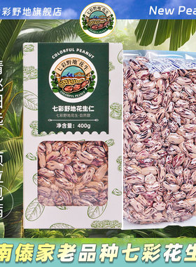 七彩野地花生米新产季新货云南七彩生花生特产五彩花生仁盒装400g