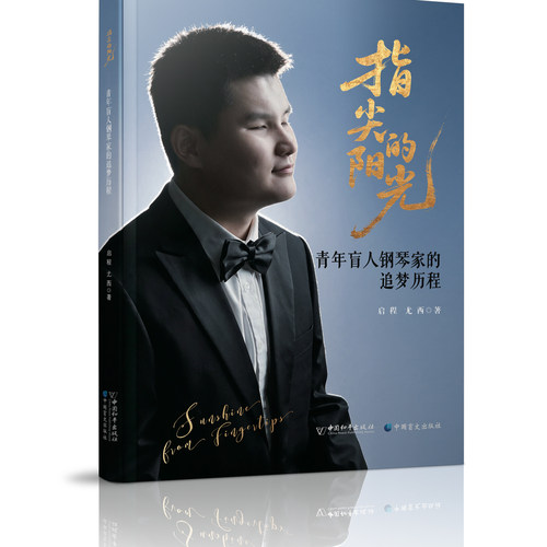 指尖的阳光-青年盲人钢琴家的追梦历程 中小学生课外读物 励志