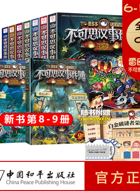 不可思议事件簿全套12本1-12册新10.11.12雷欧幻像墨多多谜境冒险系列书漫画不可思议事件簿墨多多系列文字版漫画书