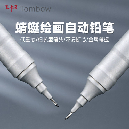 Tombow蜻蜓低重心金属杆自动铅笔