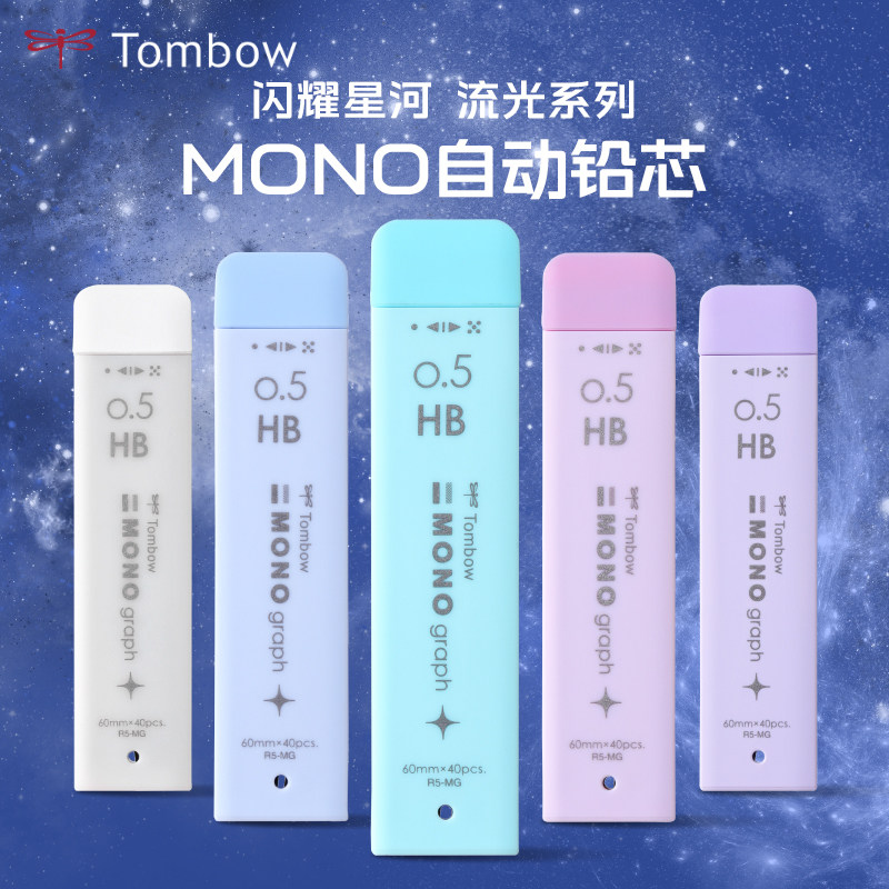 Tombow蜻蜓日本MONO自动铅笔替芯限定流光系列活动铅芯不易断学生考试绘图用 - 实物图