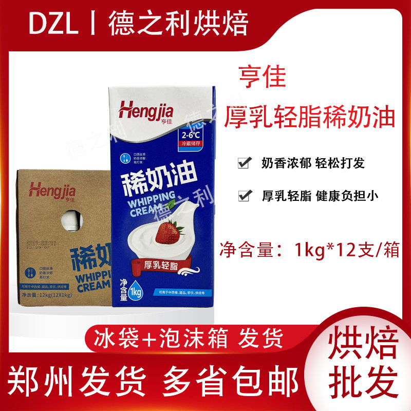 亨佳亨克厚乳轻脂稀奶油动物奶油易打发蛋糕裱花甜品茶饮烘焙商用
