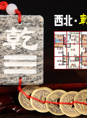 原石补角牌挂件铜钱天然石室内室外房屋缺角乾坤艮离兑巽坎补角