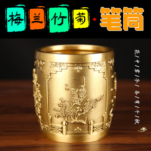 铜笔筒摆件黄铜文昌笔筒办公室摆件教师节礼物铜梅兰竹菊笔筒