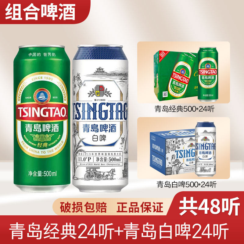 (多省包邮)青岛经典/白啤500ml*48罐 10度易拉小麦啤整箱装啤酒