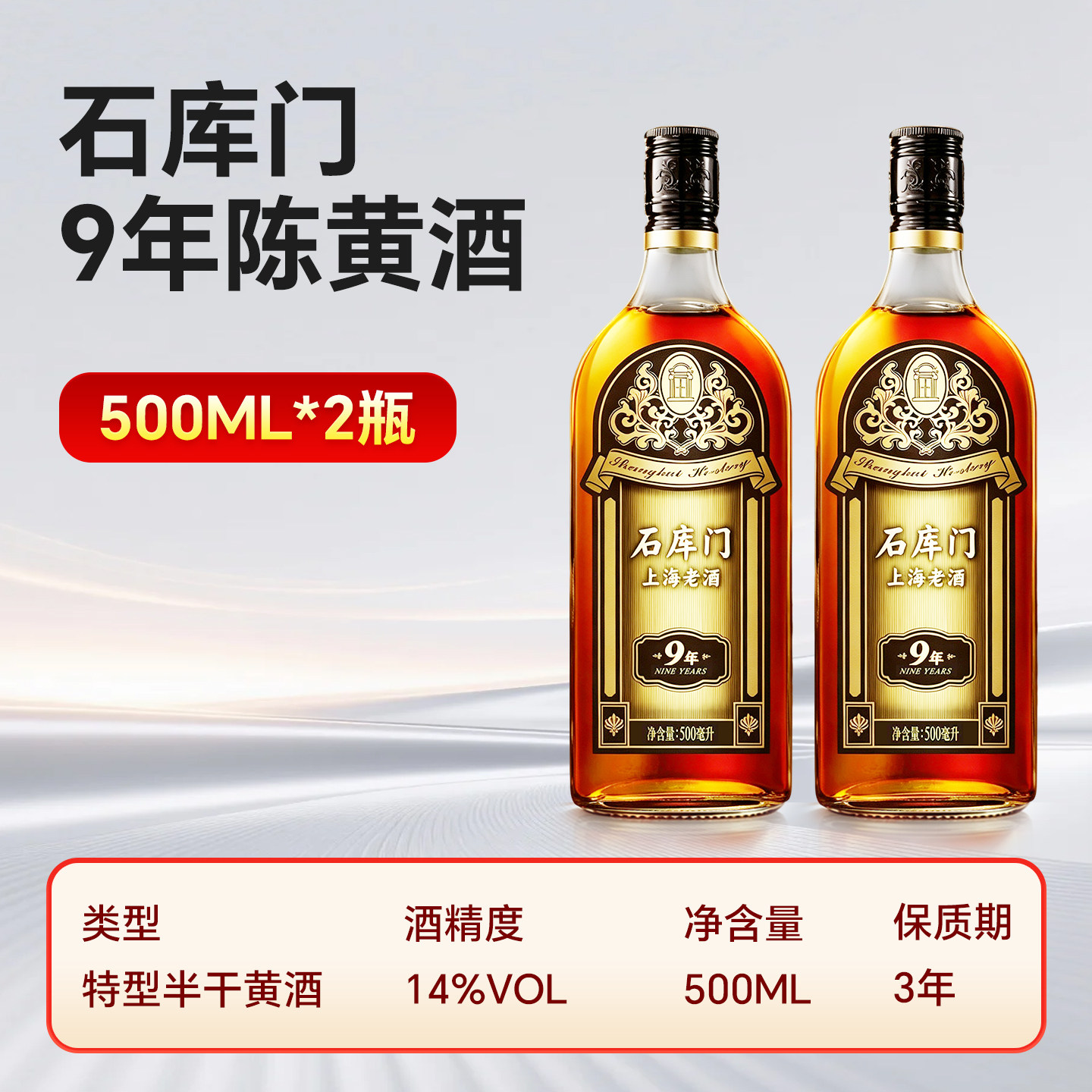 石库门黄酒上海老酒新黑标9年