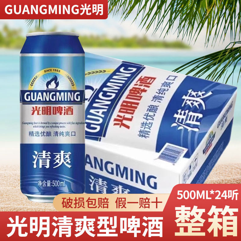光明清爽型啤酒500ml*24罐