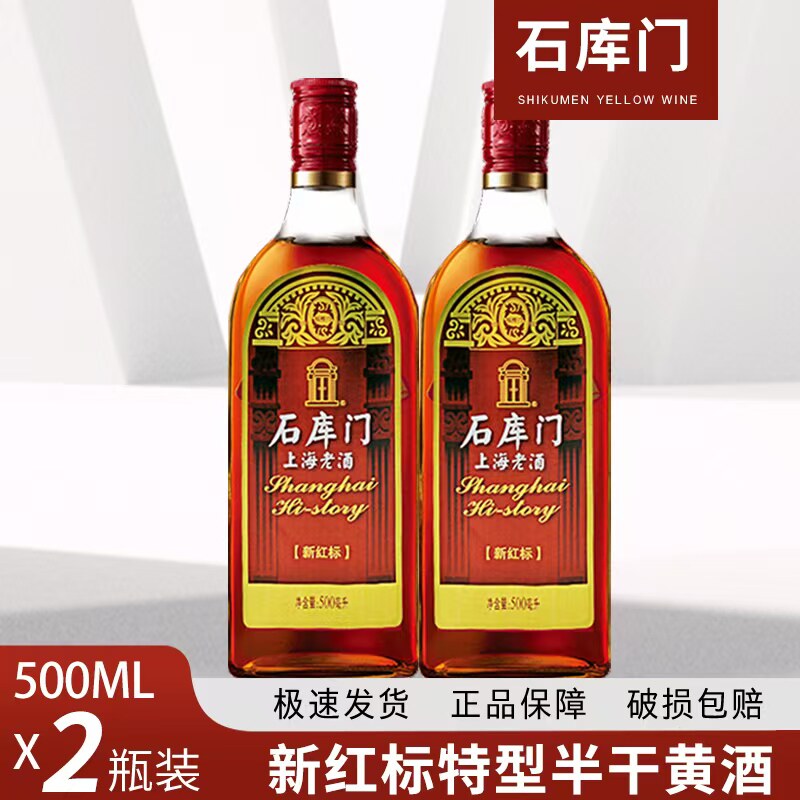 (2瓶)石库门新红标500ml*2瓶装黄酒 上海老酒特型半干型黄酒