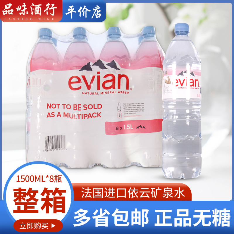 法国进口Evian依云水天然矿泉水1500ml*8瓶弱碱性饮用水l整箱装