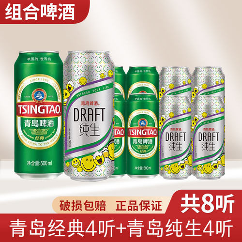 （江浙包邮）青岛纯生/经典啤酒8度清爽生啤酒罐装500ml*8听新货