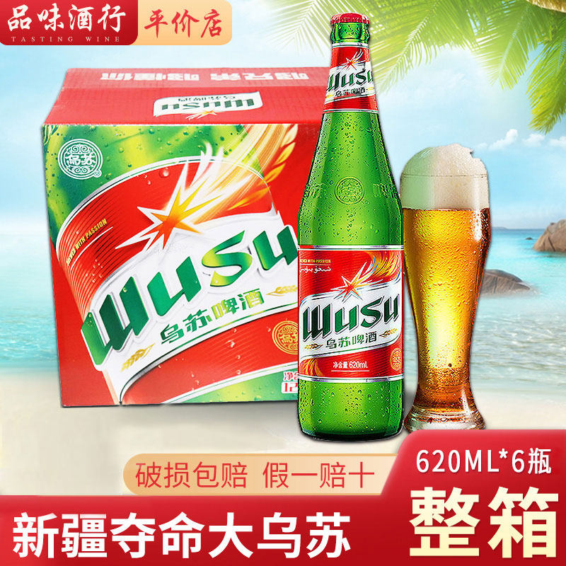 新疆红乌苏正品620ml*6瓶啤酒